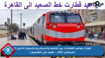 قفزات مواعيد القطارات بين القاهرة والإسكندرية وأسوان الاثنين 11 أغسطس 2025… تعرف على التفاصيل!